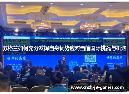 苏格兰如何充分发挥自身优势应对当前国际挑战与机遇