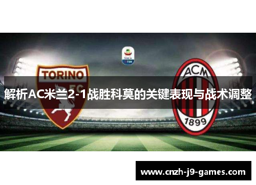 解析AC米兰2-1战胜科莫的关键表现与战术调整