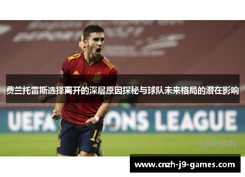 费兰托雷斯选择离开的深层原因探秘与球队未来格局的潜在影响