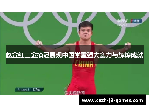 赵金红三金摘冠展现中国举重强大实力与辉煌成就 赵金红三金摘冠展现中国举重强大实力与辉煌成就