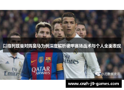 以格列兹曼对阵皇马为例深度解析德甲赛场战术与个人全面表现 以格列兹曼对阵皇马为例深度解析德甲赛场战术与个人全面表现