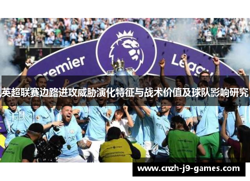 英超联赛边路进攻威胁演化特征与战术价值及球队影响研究