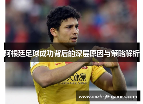 阿根廷足球成功背后的深层原因与策略解析