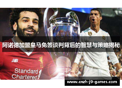 阿诺德加盟皇马免签谈判背后的智慧与策略揭秘 阿诺德加盟皇马免签谈判背后的智慧与策略揭秘