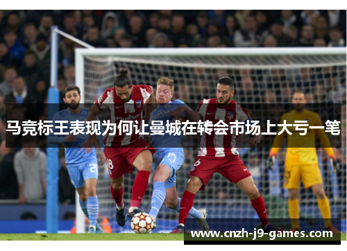 马竞标王表现为何让曼城在转会市场上大亏一笔 马竞标王表现为何让曼城在转会市场上大亏一笔