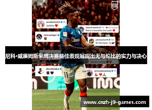 尼科·威廉姆斯荣膺决赛最佳表现展现出无与伦比的实力与决心 尼科·威廉姆斯荣膺决赛最佳表现展现出无与伦比的实力与决心