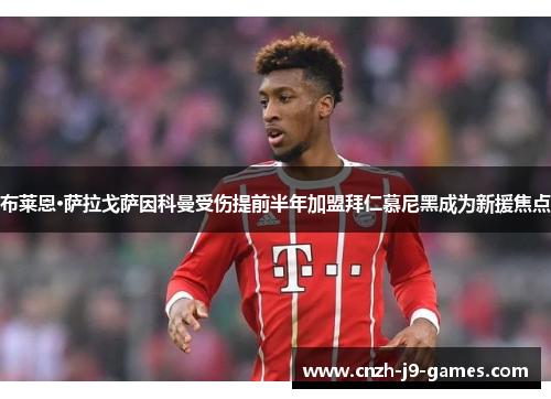 布莱恩·萨拉戈萨因科曼受伤提前半年加盟拜仁慕尼黑成为新援焦点