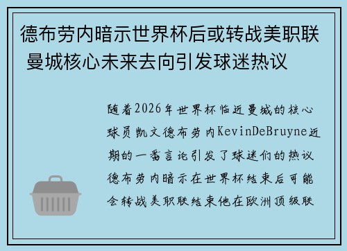 德布劳内暗示世界杯后或转战美职联 曼城核心未来去向引发球迷热议 ⚽ 德布劳内暗示世界杯后或转战美职联 曼城核心未来去向引发球迷热议 ⚽