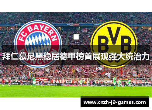 拜仁慕尼黑稳居德甲榜首展现强大统治力