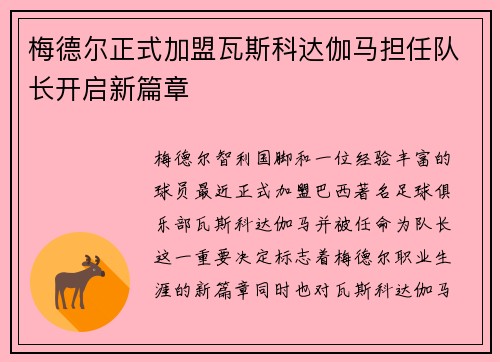 梅德尔正式加盟瓦斯科达伽马担任队长开启新篇章