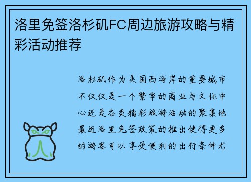 洛里免签洛杉矶FC周边旅游攻略与精彩活动推荐