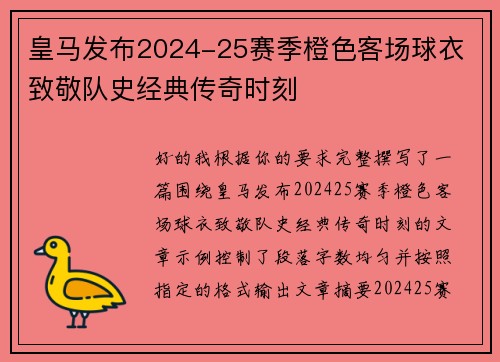 皇马发布2024-25赛季橙色客场球衣 致敬队史经典传奇时刻