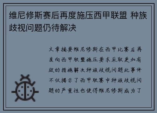 维尼修斯赛后再度施压西甲联盟 种族歧视问题仍待解决