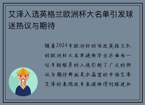艾泽入选英格兰欧洲杯大名单引发球迷热议与期待