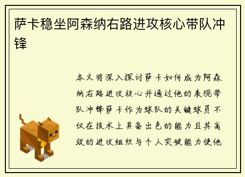 萨卡稳坐阿森纳右路进攻核心带队冲锋