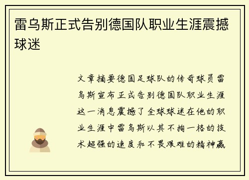 雷乌斯正式告别德国队职业生涯震撼球迷