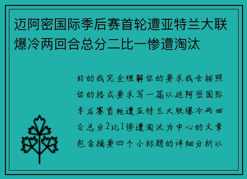 迈阿密国际季后赛首轮遭亚特兰大联爆冷两回合总分二比一惨遭淘汰