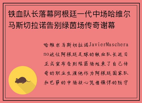 铁血队长落幕阿根廷一代中场哈维尔马斯切拉诺告别绿茵场传奇谢幕 铁血队长落幕阿根廷一代中场哈维尔马斯切拉诺告别绿茵场传奇谢幕