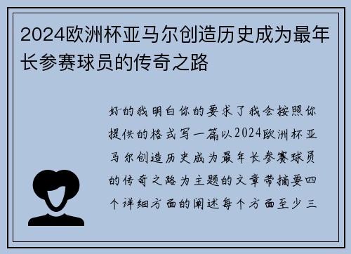 2024欧洲杯亚马尔创造历史成为最年长参赛球员的传奇之路