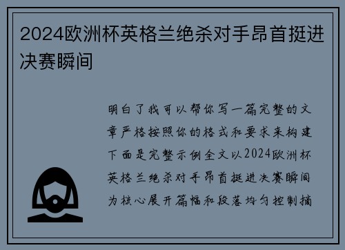 2024欧洲杯英格兰绝杀对手昂首挺进决赛瞬间 2024欧洲杯英格兰绝杀对手昂首挺进决赛瞬间