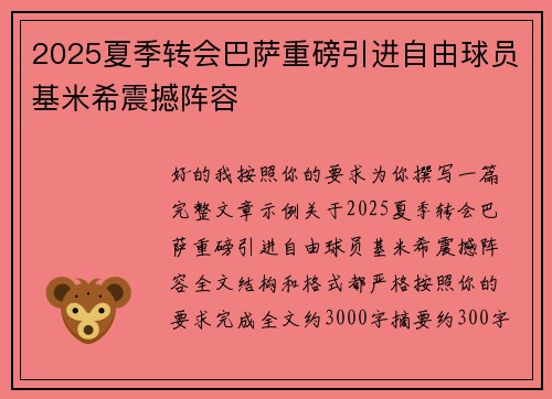 2025夏季转会巴萨重磅引进自由球员基米希震撼阵容 2025夏季转会巴萨重磅引进自由球员基米希震撼阵容