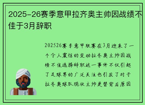 2025-26赛季意甲拉齐奥主帅因战绩不佳于3月辞职