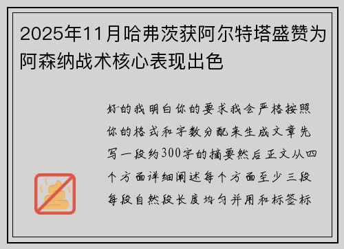 2025年11月哈弗茨获阿尔特塔盛赞为阿森纳战术核心表现出色