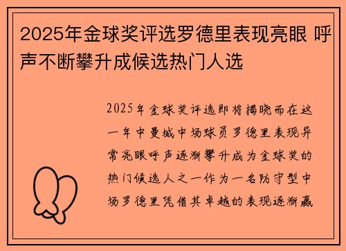 2025年金球奖评选罗德里表现亮眼 呼声不断攀升成候选热门人选 2025年金球奖评选罗德里表现亮眼 呼声不断攀升成候选热门人选