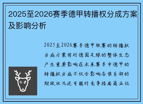 2025至2026赛季德甲转播权分成方案及影响分析