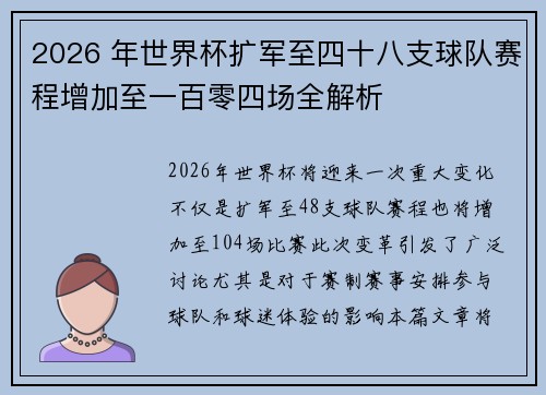 2026 年世界杯扩军至四十八支球队赛程增加至一百零四场全解析