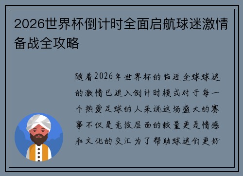 2026世界杯倒计时全面启航球迷激情备战全攻略