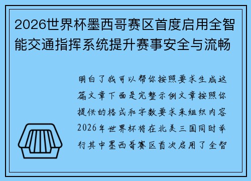 2026世界杯墨西哥赛区首度启用全智能交通指挥系统提升赛事安全与流畅度