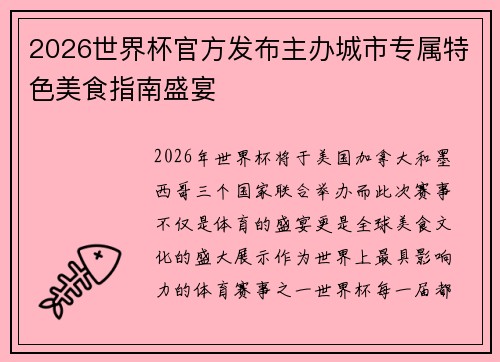 2026世界杯官方发布主办城市专属特色美食指南盛宴 2026世界杯官方发布主办城市专属特色美食指南盛宴