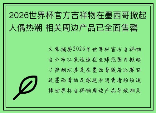 2026世界杯官方吉祥物在墨西哥掀起人偶热潮 相关周边产品已全面售罄