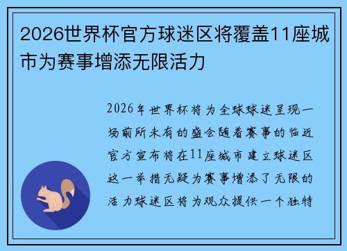 2026世界杯官方球迷区将覆盖11座城市为赛事增添无限活力