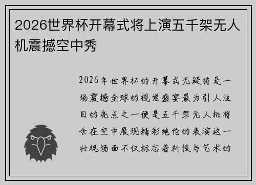 2026世界杯开幕式将上演五千架无人机震撼空中秀
