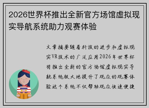 2026世界杯推出全新官方场馆虚拟现实导航系统助力观赛体验