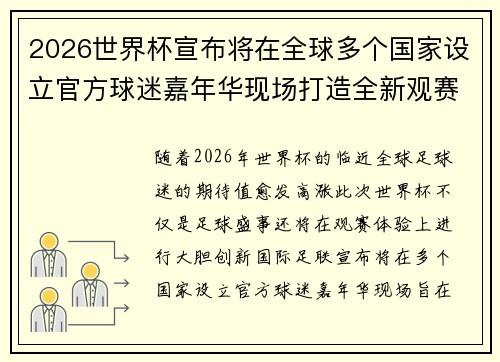 2026世界杯宣布将在全球多个国家设立官方球迷嘉年华现场打造全新观赛体验 2026世界杯宣布将在全球多个国家设立官方球迷嘉年华现场打造全新观赛体验