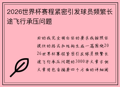 2026世界杯赛程紧密引发球员频繁长途飞行承压问题