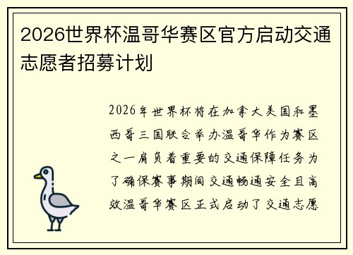 2026世界杯温哥华赛区官方启动交通志愿者招募计划