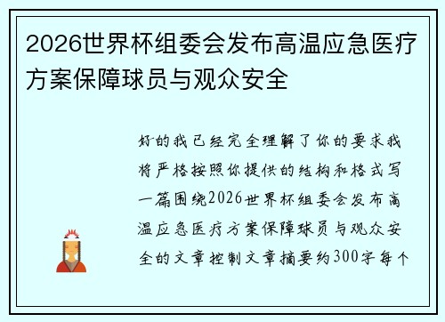 2026世界杯组委会发布高温应急医疗方案保障球员与观众安全