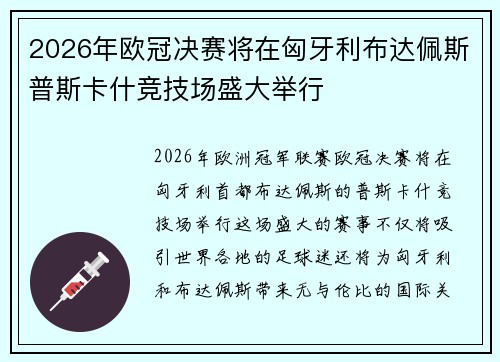 2026年欧冠决赛将在匈牙利布达佩斯普斯卡什竞技场盛大举行