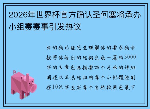 2026年世界杯官方确认圣何塞将承办小组赛赛事引发热议