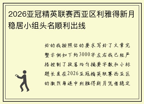 2026亚冠精英联赛西亚区利雅得新月稳居小组头名顺利出线