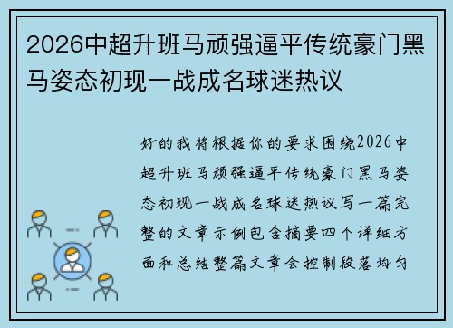 2026中超升班马顽强逼平传统豪门黑马姿态初现一战成名球迷热议