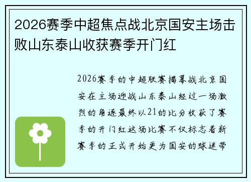 2026赛季中超焦点战北京国安主场击败山东泰山收获赛季开门红