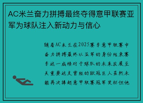AC米兰奋力拼搏最终夺得意甲联赛亚军为球队注入新动力与信心