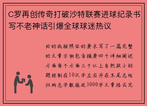C罗再创传奇打破沙特联赛进球纪录书写不老神话引爆全球球迷热议