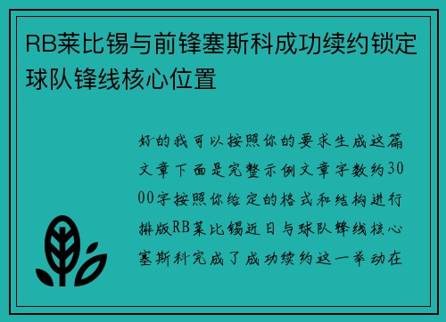 RB莱比锡与前锋塞斯科成功续约锁定球队锋线核心位置