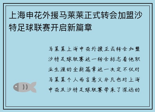上海申花外援马莱莱正式转会加盟沙特足球联赛开启新篇章